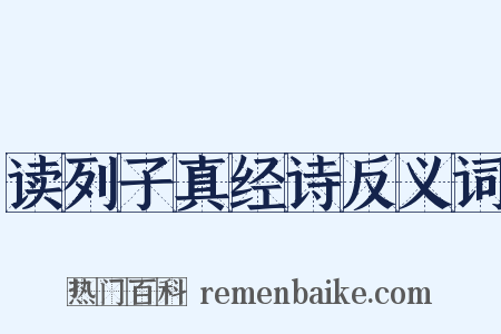 读列子真经诗反义词是什么意思的图片